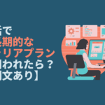 就活で「中長期的なキャリアプラン」を問われた時の答え方【例文あり】