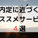 非公開: オススメ就活サービス4選｜情報戦で周りに差をつける方法
