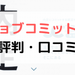 【体験談有り】ジョブコミットの評判は?口コミまとめ