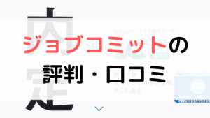 【体験談有り】ジョブコミットの評判は?口コミまとめ