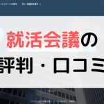 【体験談有り】就活会議の評判は?口コミまとめ