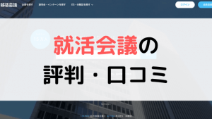 【体験談有り】就活会議の評判は?口コミまとめ