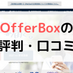 【体験談有り】OfferBox(オファーボックス)の評判は?口コミまとめ