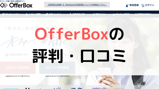 【体験談有り】OfferBox（オファーボックス）の評判は？口コミまとめ