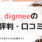 【体験談有り】digmee(ディグミー)の評判は?口コミまとめ