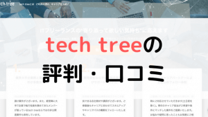 【体験談有り】tech tree(テックツリー)の評判は?口コミまとめ