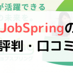 【体験談有り】JobSpring（ジョブスプリング）の評判は？口コミまとめ