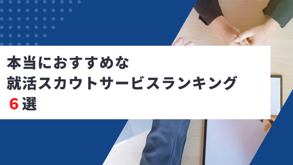 本当におすすめな就活スカウトサービス６選｜30サービスから厳選