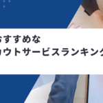 本当におすすめな就活スカウトサービス６選｜30サービスから厳選