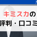 【体験談有り】キミスカの評判は？口コミまとめ