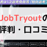 【体験談有り】JobTryout(ジョブトライアウト)の評判は?口コミまとめ