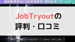 【体験談有り】JobTryout(ジョブトライアウト)の評判は?口コミまとめ