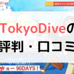 【体験談有り】TokyoDiveの評判は?口コミまとめ