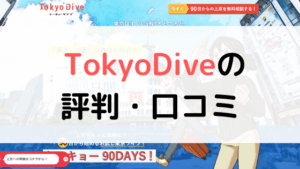 【体験談有り】TokyoDiveの評判は?口コミまとめ