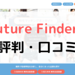 【体験談有り】Future Finderの評判は?口コミまとめ