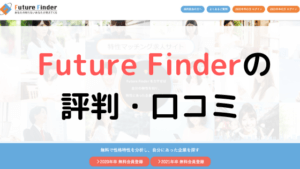【体験談有り】Future Finderの評判は?口コミまとめ