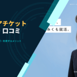 【体験談有り】キャリアチケットの評判は?口コミまとめ