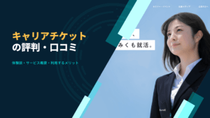 【体験談有り】キャリアチケットの評判は?口コミまとめ