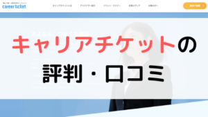 【体験談有り】キャリアチケットの評判は?口コミまとめ