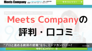 【体験談有り】Meets Company(ミーツカンパニー)の評判は?口コミまとめ