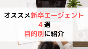 新卒エージェントおすすめ4選(目的別)|利用するメリットとは?