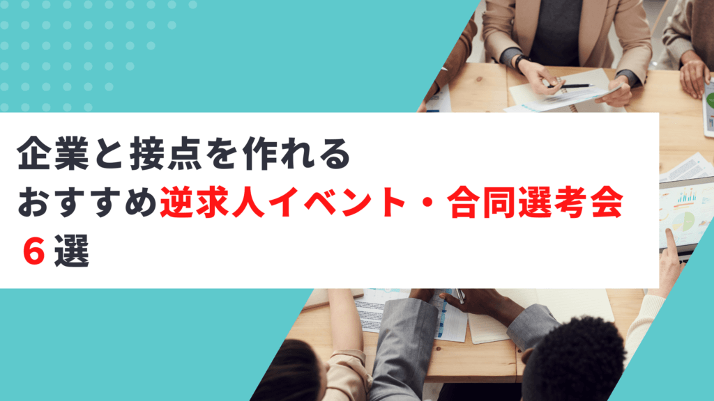 企業と接点を作れる逆求人イベント・合同選考会６選｜目的別に紹介