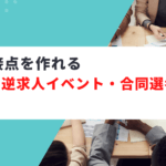 企業と接点を作れる逆求人イベント・合同選考会６選｜目的別に紹介
