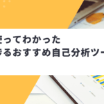 【実際に使ってわかった】就活が捗るおすすめ自己分析ツール５選