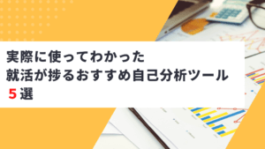 【実際に使ってわかった】就活が捗るおすすめ自己分析ツール５選