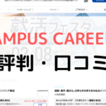 【体験談有り】キャンパスキャリア（CAMPUS CAREER）の評判は？怪しい？