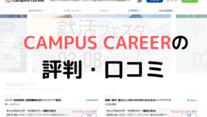 【体験談有り】キャンパスキャリア(CAMPUS CAREER)の評判は?怪しい?