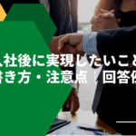 「入社後に実現したいこと」の書き方・注意点｜回答例