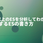 200以上のESを分析してわかった通過するESの書き方|頻出質問