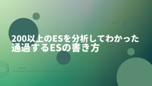 200以上のESを分析してわかった通過するESの書き方|頻出質問