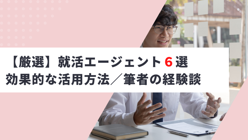 【厳選】おすすめ新卒就活エージェント６選｜筆者の経験談