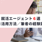 【厳選】おすすめ新卒就活エージェント６選｜筆者の経験談